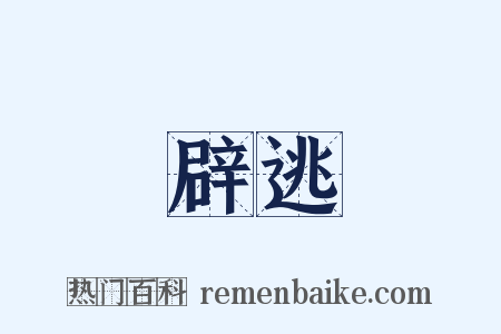 辟逃是什么意思的图片